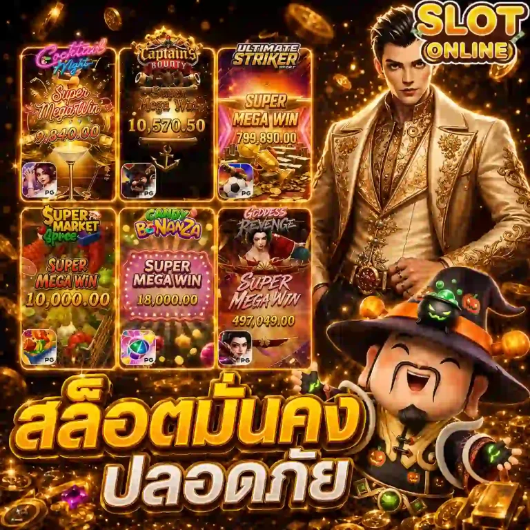 เว็บสล็อตเว็บแท้
