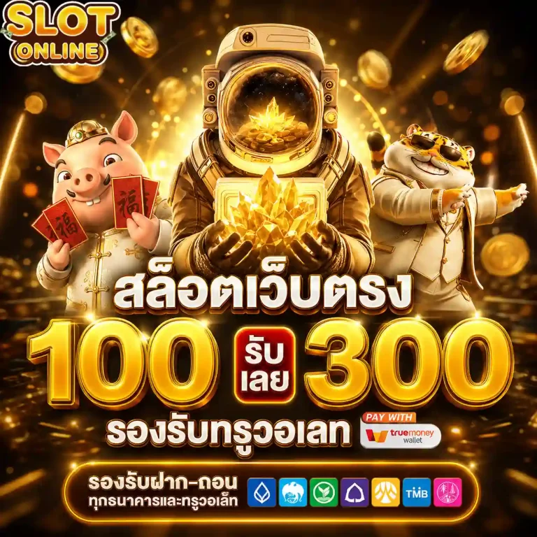 สล็อต เว็บ แท้ โปรโมชั่น